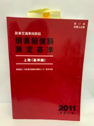 民事交通事故訴訟 損害賠償額算定基準　上　2011