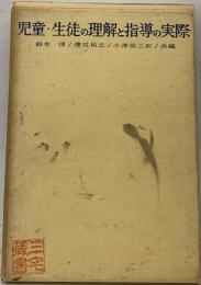 児童 生徒の理解と指導の実際