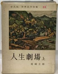 世界名作全集　69　人生劇場　上
