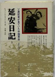 延安日記 上 ソ連記者が見ていた中国革命