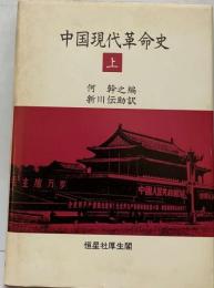 中国現代革命史 上