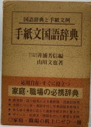 手紙文国語辞典 家庭・職場の必携辞典