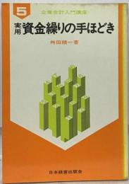 実用資金繰りの手ほどき