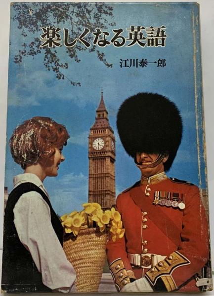 楽しくなる英語｜ポプラ・ブックス｜YA｜本を探す｜ポプラ社 江川