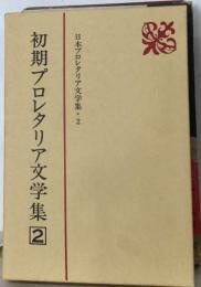 日本プロレタリア文学集 2 初期プロレタリア文学