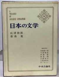 日本の文学 32 広津和郎/菊池寛