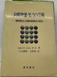 向精神薬・処方の芸術 精神療法と向精神薬療法の統合