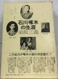 石川啄木の生涯