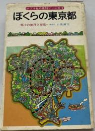 ぼくらの東京都 郷土の地理と歴史 （ポプラ社の県別シリーズ）