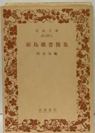 新島先生書簡集