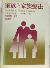 家族と家族療法
