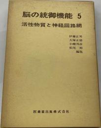 脳の統御機能「5」活性物質と神経回路網