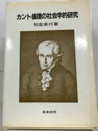 カント倫理の社会学的研究