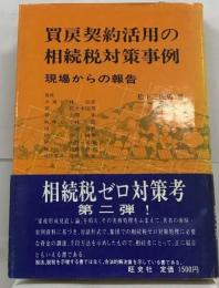 買戻契約活用の相続税対策事例 現場からの報告