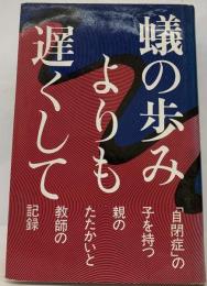 蟻の歩みよりも遅くしてー「自閉症」の子を持つ親のたたかいと教師の記録