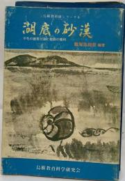 湖底の砂漠ー不毛の教育行政と教師の権利