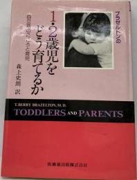 ブラゼルトンの1・2歳児をどう育てるかー自立期のこころと育児