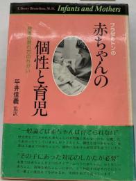 ブラゼルトンの赤ちゃんの個性と育児 発達の現れ方のちがい