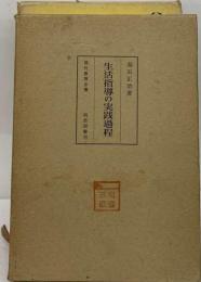 生活指導の実践過程