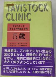 タビストック子どもの発達と心理「5歳」
