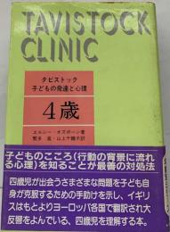 タビストック子どもの発達と心理「4歳」