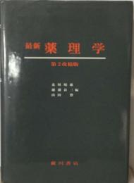 最新薬理学