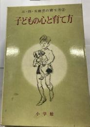 三・四・五歳児の育て方 2 子どもの心と育て方