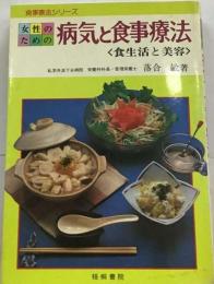 女性のための病気と食事療法 食生活と美容