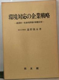 環境対応の企業戦略ー経済的 社会的評価の実態分析
