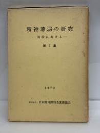 精神薄弱の研究施設における 第6集　