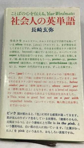 半額満載！スーパーSALE グランドセール！ 社会人の英単語 Your wordmates(長崎玄弥) / 古本、中古本、古 語学+参考書
