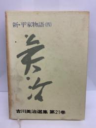 吉川英治選集・21　