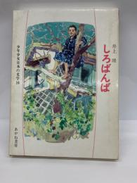 少年少女日本の文学 16　
　しろばんば