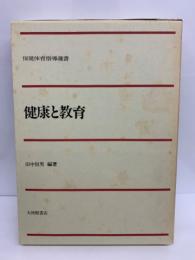 保健体育指導選書　健康と教育