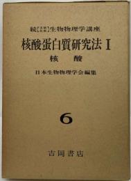 生物物理学講座「続 6」核酸蛋白質研究法1