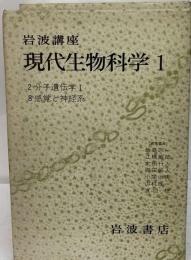 現代生物科学　1　分子遺伝学Ⅰ 感覚と神経系「1974年」