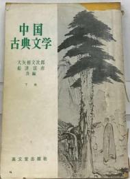 中国古典文学　下