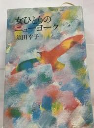 女ひとりのニューヨーク