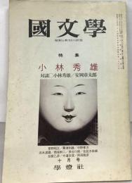 国文学 解釈と教材の研究 1976年 10月号 特集 小林秀雄
