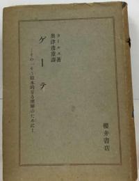 ゲーテーそのより良き理解のために