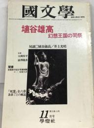国文学「国文学」 解釈と教材の研究 1981年11月