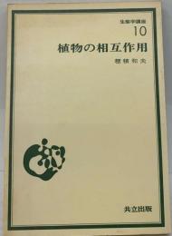 生態学講座　10　植物の相互作用