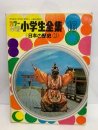 カラー学習 小学生全集 第16巻　日本の歴史 (1)　