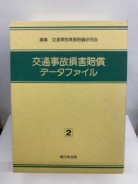 交通事故損害賠償データファイル　2