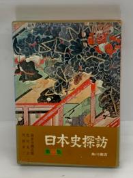 日本史探訪　第二集