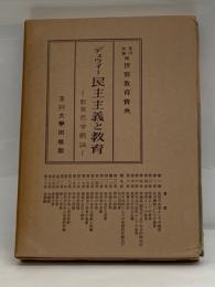 世界教育宝典　民主主義と教育