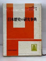 日本歴史の研究事典