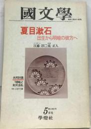 国文学 解釈と教材の研究 「1978年5月号 第23巻 第6号」 特集 夏目漱石 出生から明暗の彼方へ