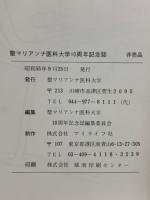 聖マリアンナ医科大学10周年記念誌