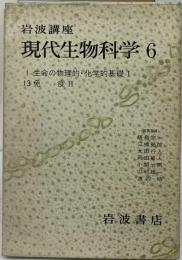 岩波講座現代生物科学「6」ヒト遺伝の基礎